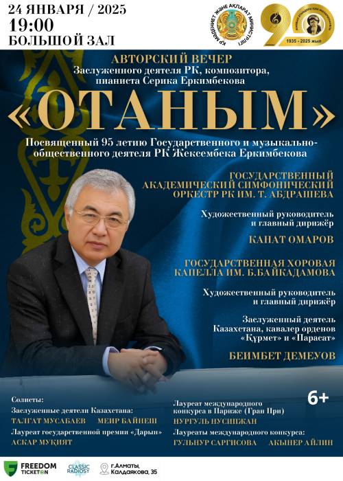 АВТОРСКИЙ  ВЕЧЕР Заслуженного деятеля Казахстана, композитора, пианиста Серика Еркимбекова «Отаным»