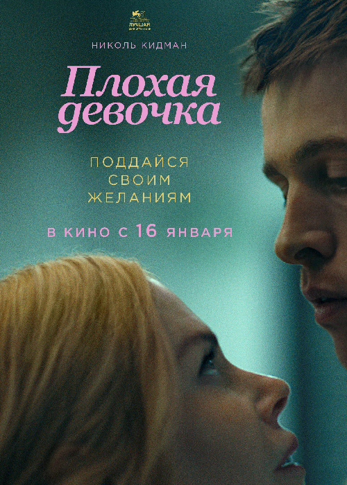 Плохая девочка (2024)