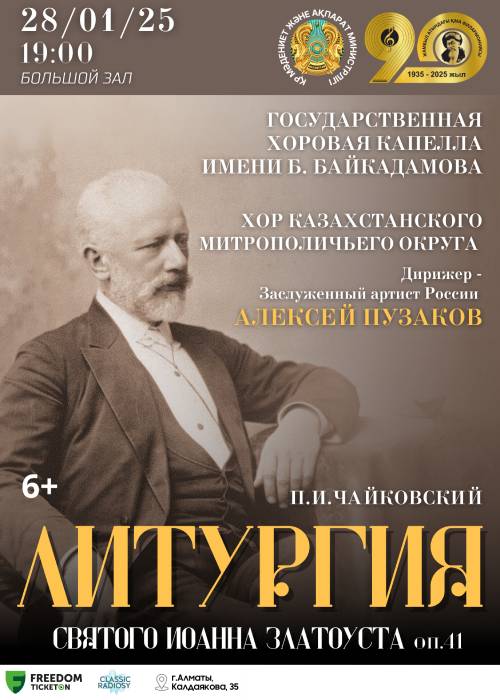 «Литургия» Государственная хоровая капелла им.Б. Байкадамова