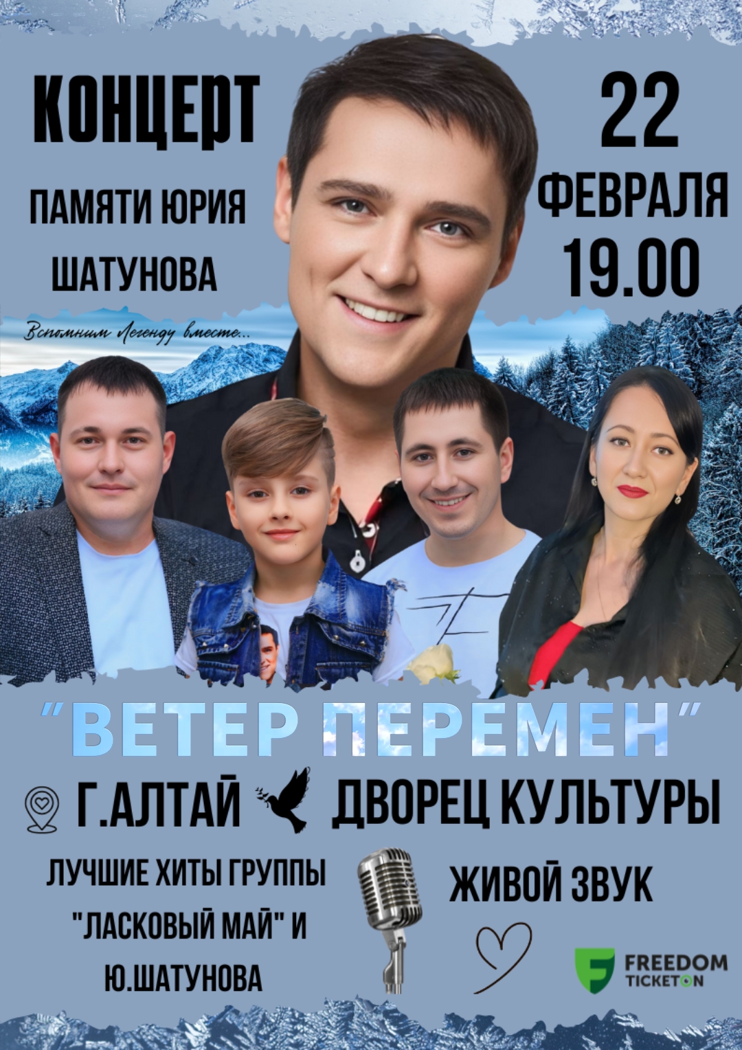 Concert «Wind of Changes» In Memory of Yuri Shatunov in Altay