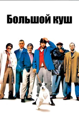 Үлкен куш (2000) open cinema ALMATY