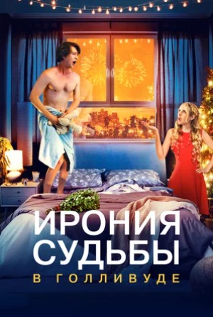 Голливудтағы тағдырдың ирониясы (2022) open cinema ALMATY