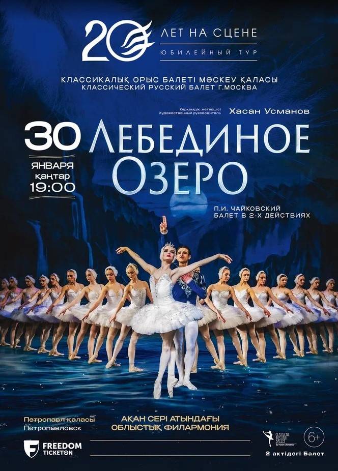 Ballet «Swan Lake» in Petropavlovsk