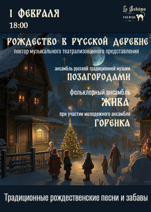 Музыкально-театрализованное представление «Рождество в русской деревне»