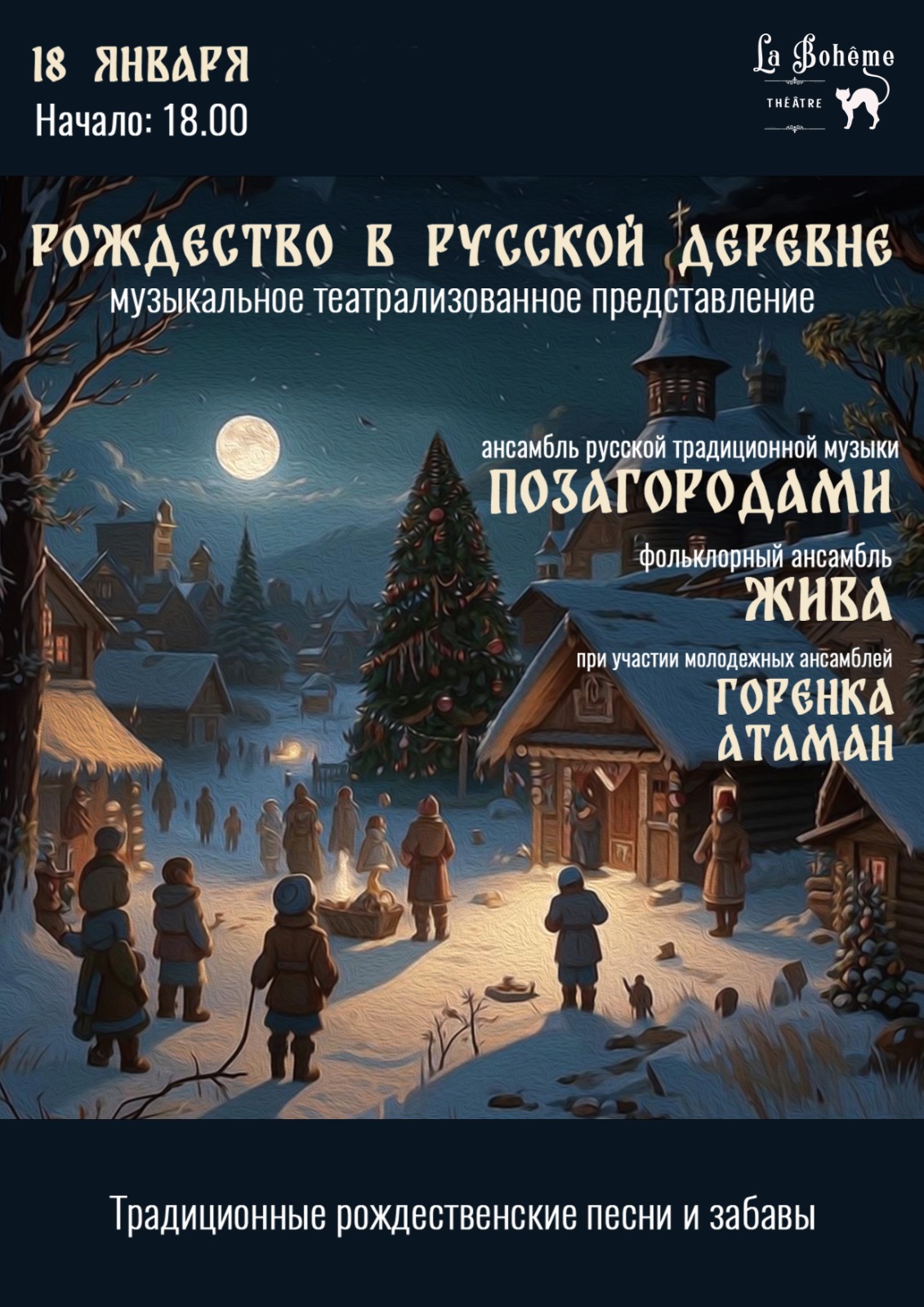 Musical and theatrical performance «Christmas in the Russian village»