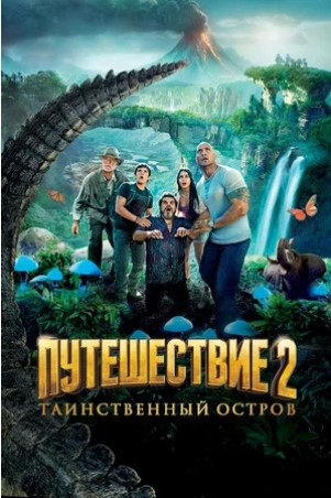 Путешествие 2: Таинственный остров (2012) OPEN CINEMA ALMATY