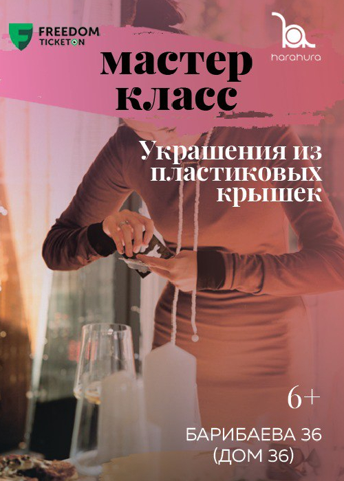 Plastic Hara Hura ұсынған жаңа жылдық мастер-класс: пластик қақпақтардан әшекей жасау