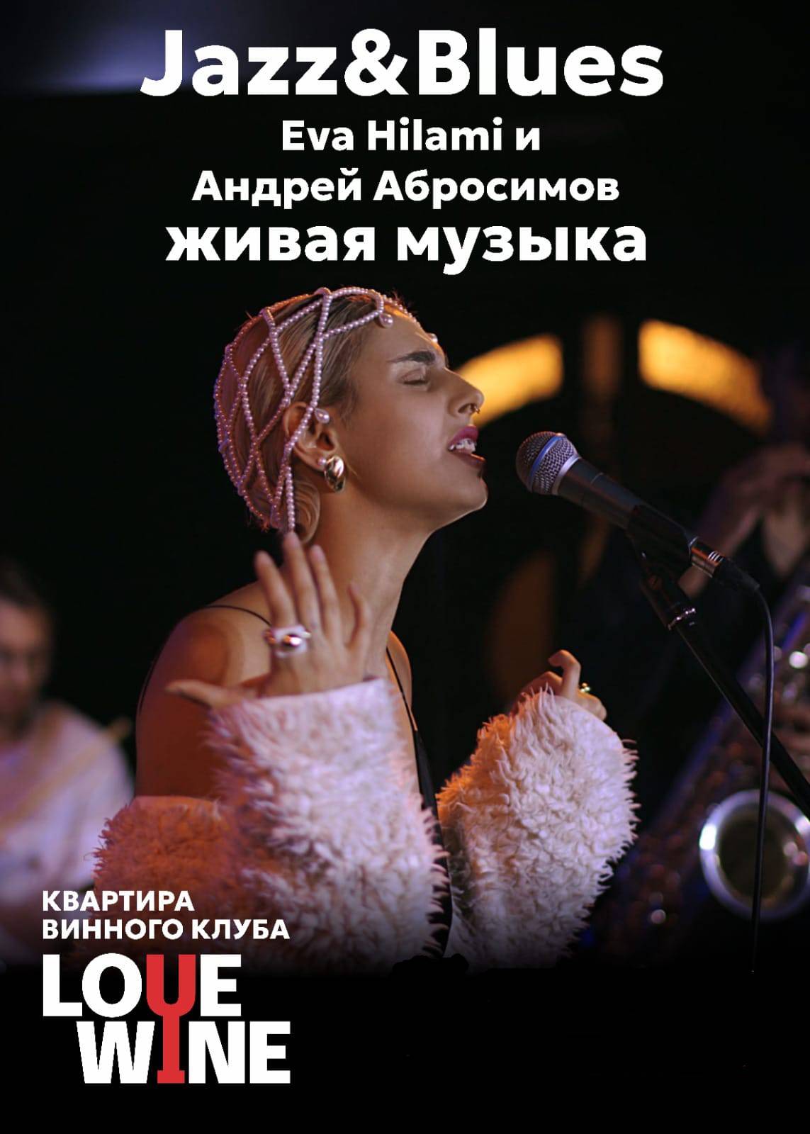 Jazz&Blues. Eva Hilami и Андрей Абросимов, живая музыка