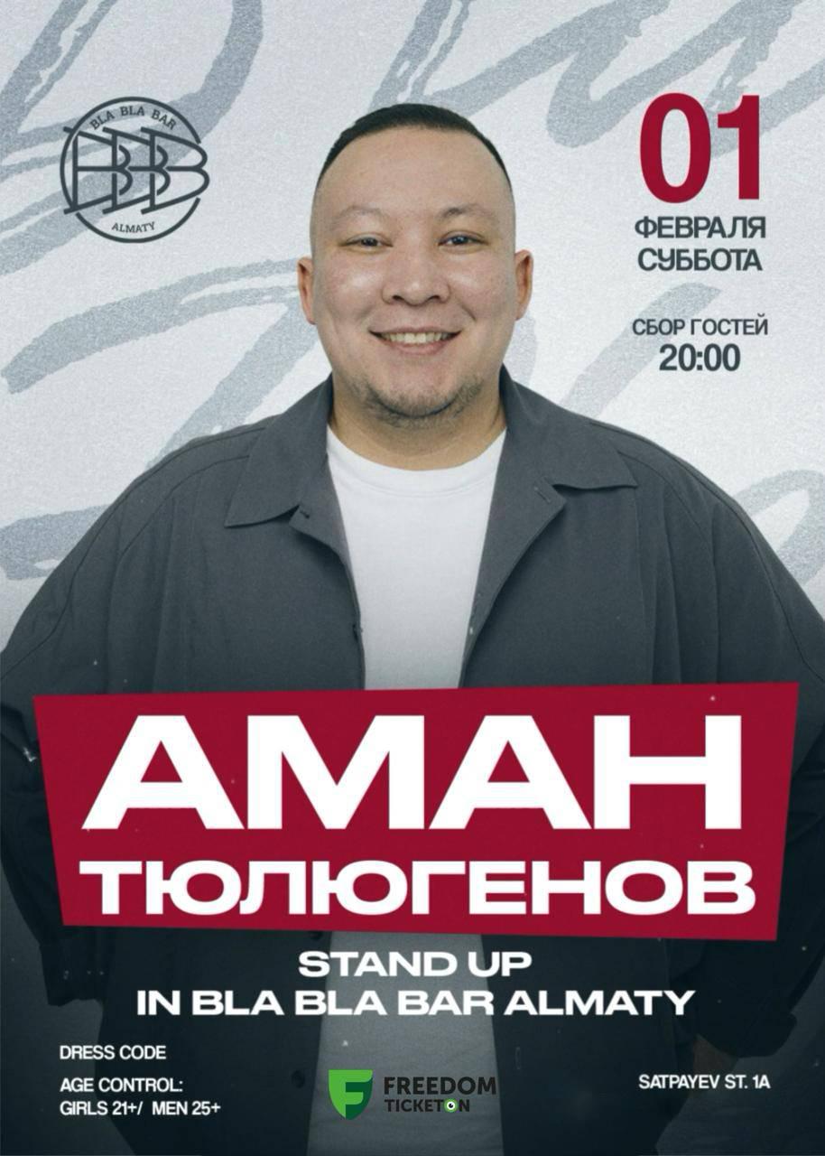 Аман Тюлюгенов Stand Up Show в Алматы