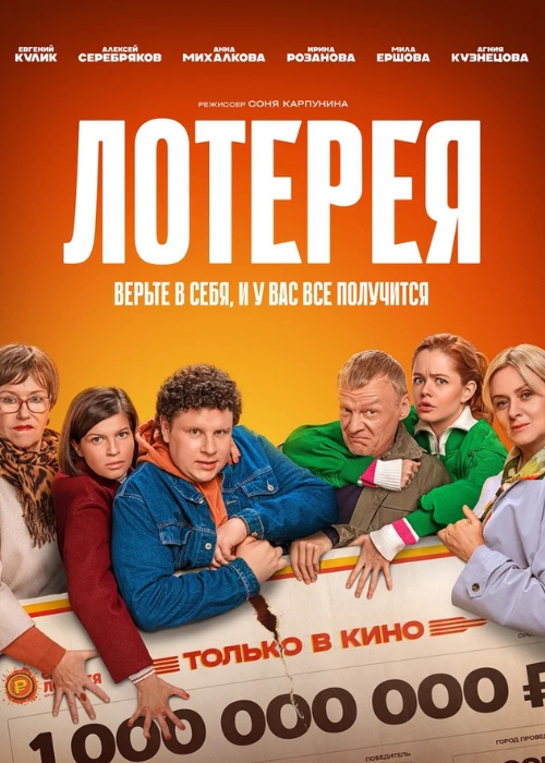 Лотерея (2025)