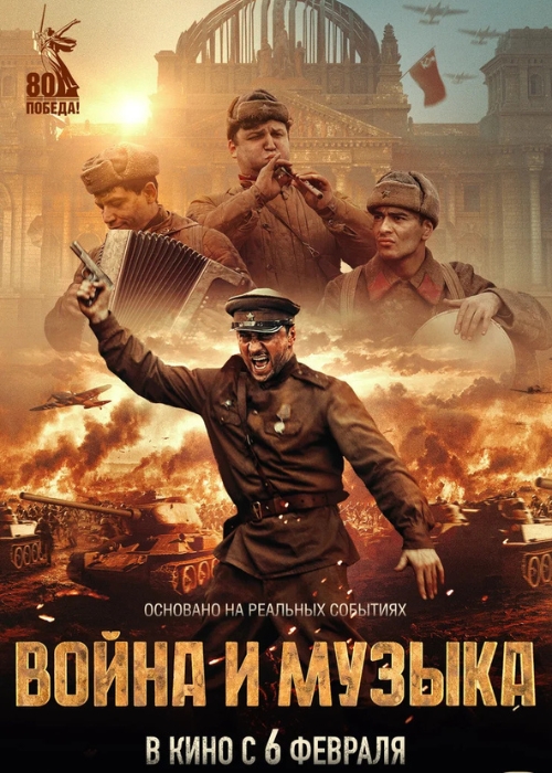 Война и музыка (2025)