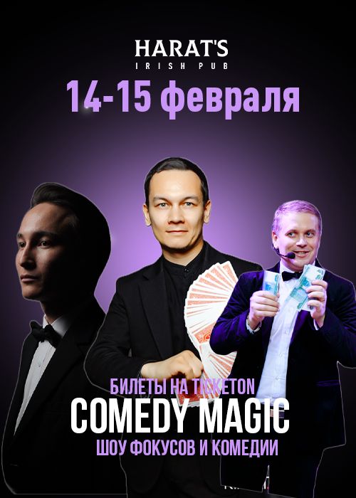 Comedy Magic. Шоу фокусов и комедий