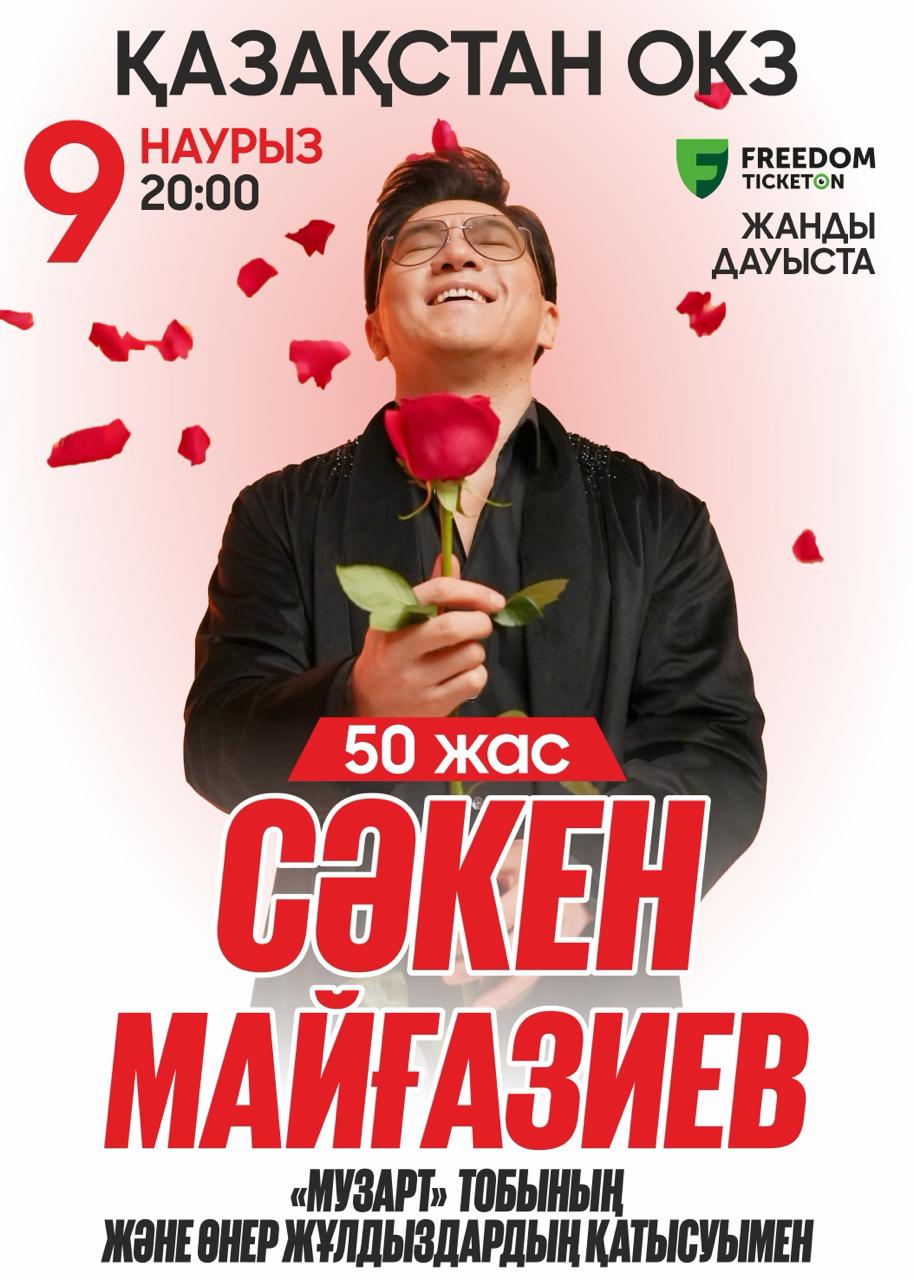 Сәкен Майғазиев 50 жас