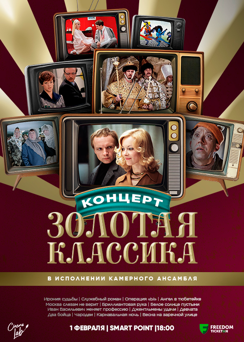 Концерт Золотая Классика от CINEMA LAB