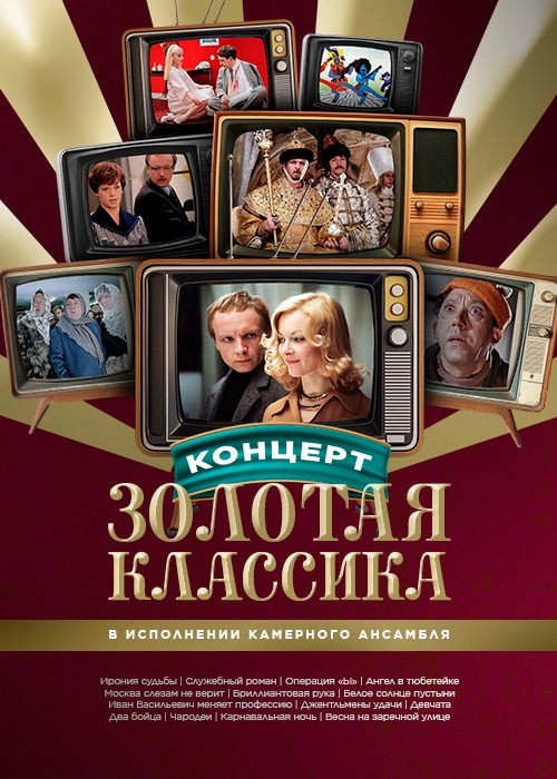 CINEMA LAB ұсынған Алтын Классика концерті