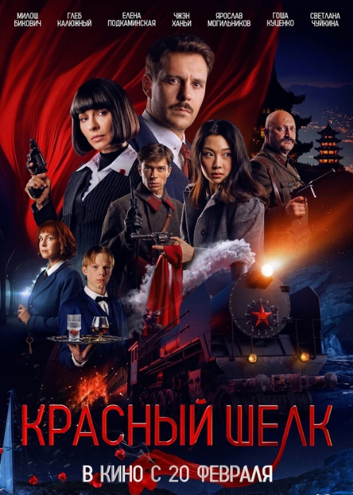 Красный шелк (2025)