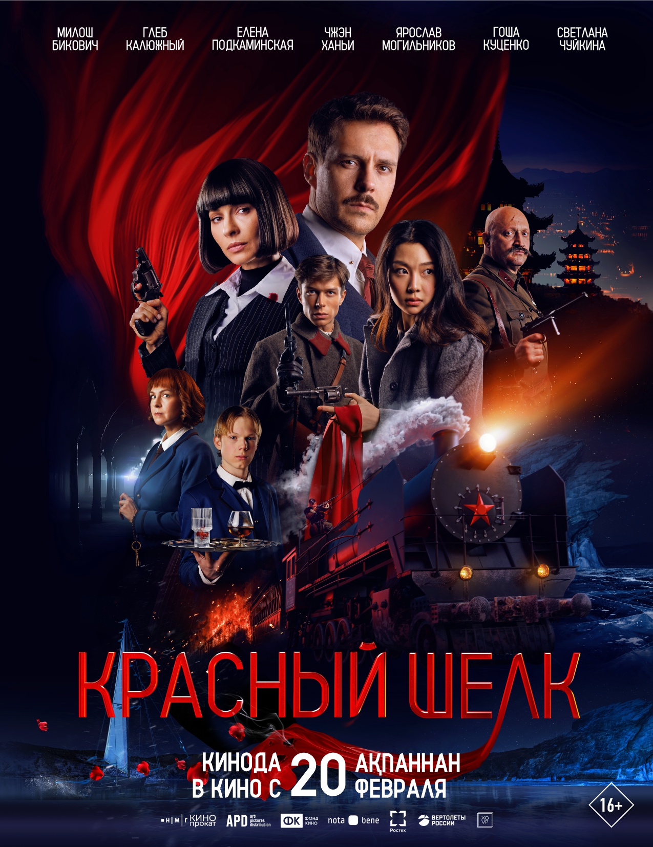 Красный шелк (2025)