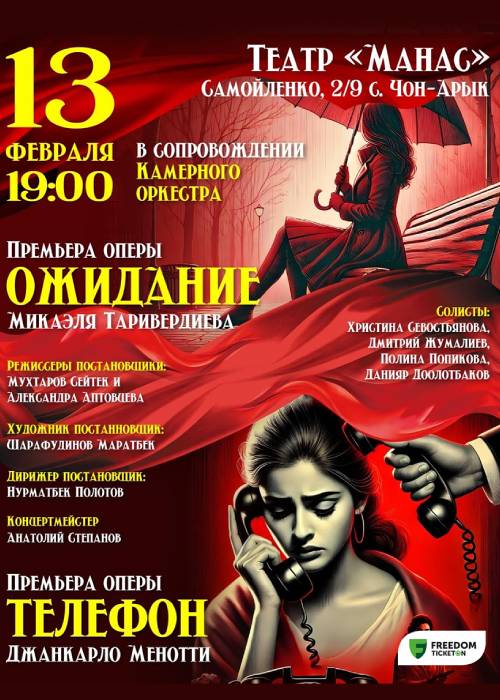 An evening of chamber operas «Telephone» and «Waiting»