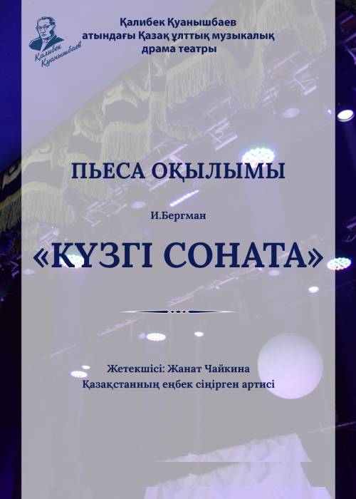 «Күзгі соната» пьеса оқылымы