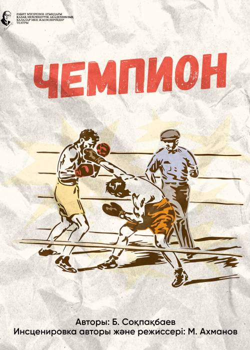 Чемпион. Премьера!