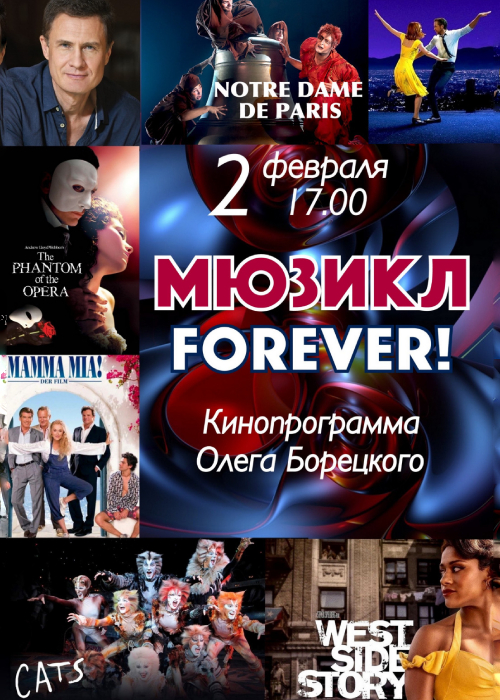 Мюзикл forever!