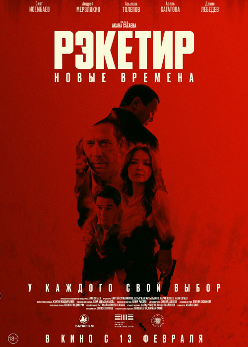 Рэкетир. Новые времена (2024)