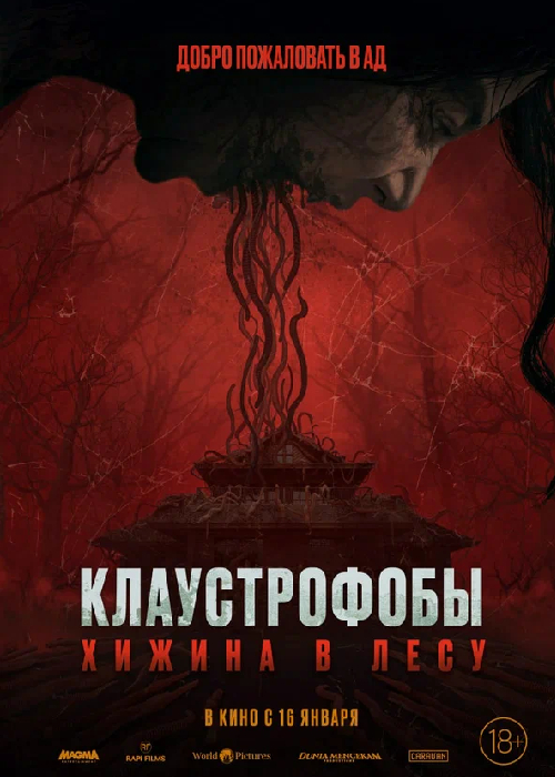 Клаустрофобы. Хижина в лесу