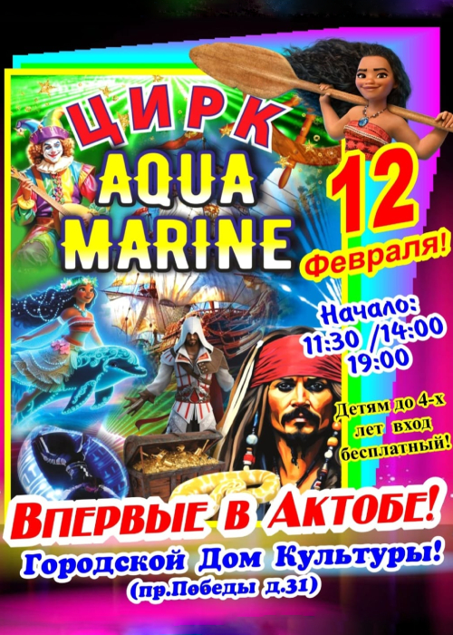 Цирк «Aqua Marine» в Актобе