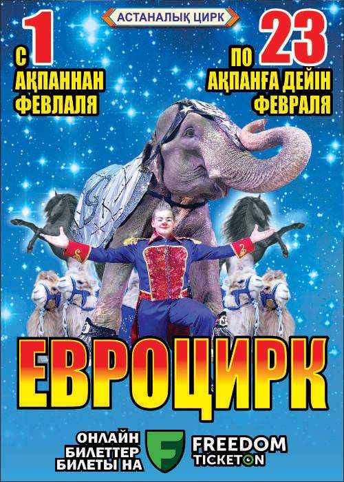 Шоу «Евроцирк» в Астане