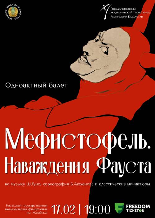 Одноактный балет «Мефистофель. Наваждение Фауста» и классические миниатюры