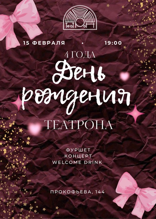 День рождения ТеатРона