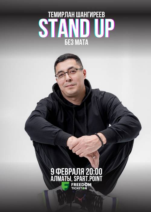 Сольный Stand up Концерт Темирлана Шангиреева