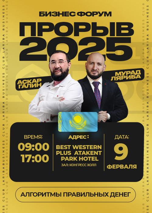 БИЗНЕС ФОРУМ ПРОРЫВ 2025