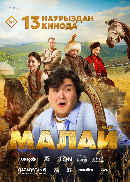 Малай (2025)