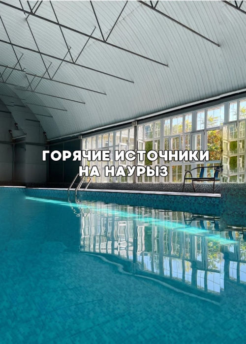 Nauryz Hot springs (Khoshallik recreation center)