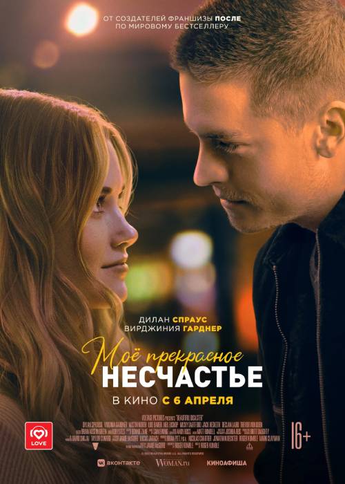 Моё прекрасное несчастье (2022) OPEN CINEMA ALMATY