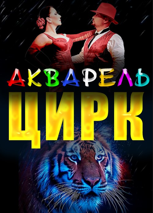 Цирк «Акварель» в Алматы