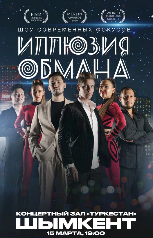 Show «Illusion of Deception» in Shymkent