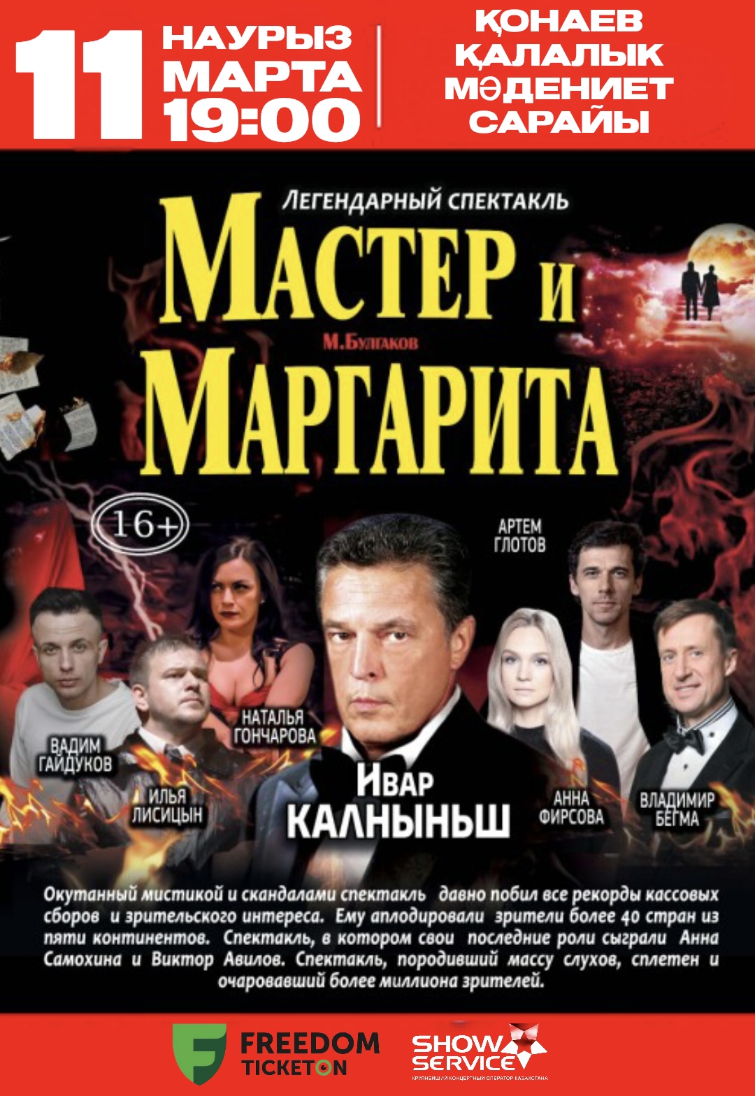 Мастер и Маргарита в г. Конаев