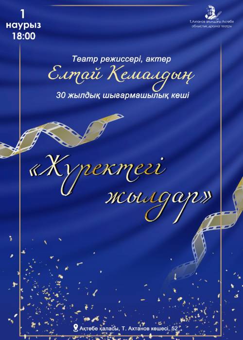 «Жүректегі жылдар» Театр режиссер, актер Елтай Кемалдың шығармашылық жолындағы 30 жыл