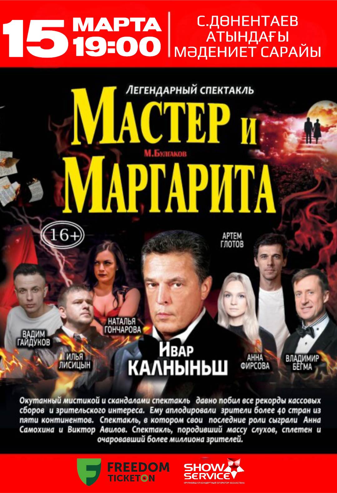 Мастер и Маргарита в Аксу