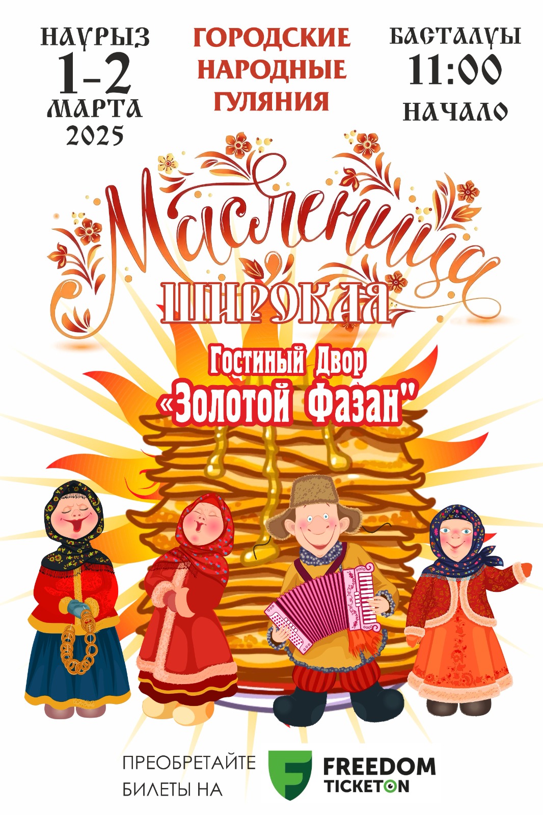 City Folk Festivals «Broad Maslenitsa»