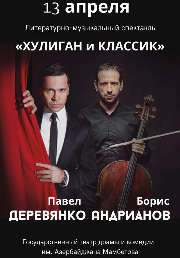 Literary and musical performance «The Bully and the Classic»