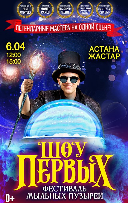 Soap Bubble Festival «Show of the Firsts» in Astana