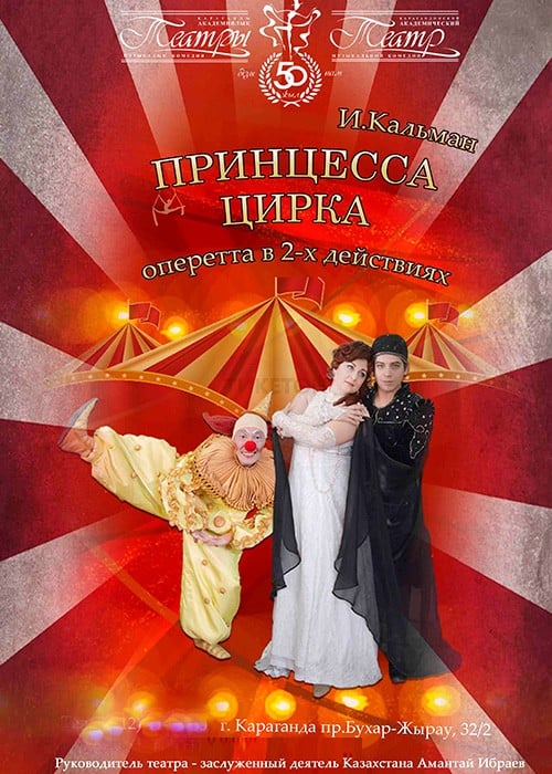 Принцесса цирка (Гастроли КАТМК в Алматы)