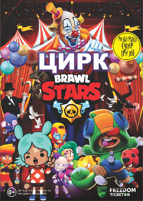 Цирк «Brawl stars» в Уральске