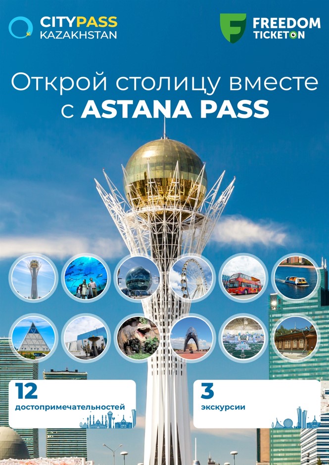 Елорда туристерінің бірыңғай билеті - Astana Pass