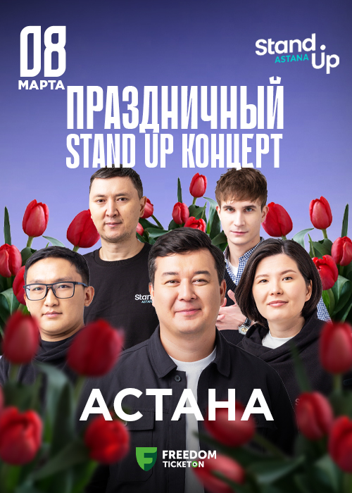 Stand Up Astana мерекелік стендап концерті