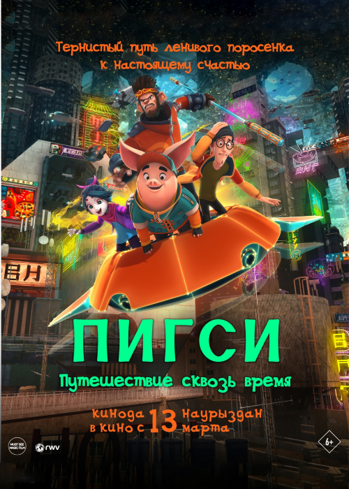 ПИГСИ: Путешествие сквозь время (2025)