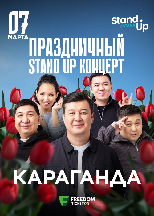 Stand Up Astana мерекелік стендап концерті